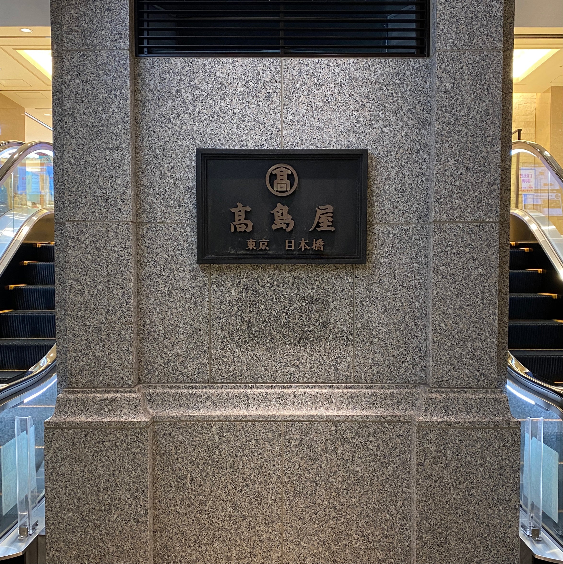 7/28(水)〜8/3(火)、日本橋高島屋にてポップアップを開催します