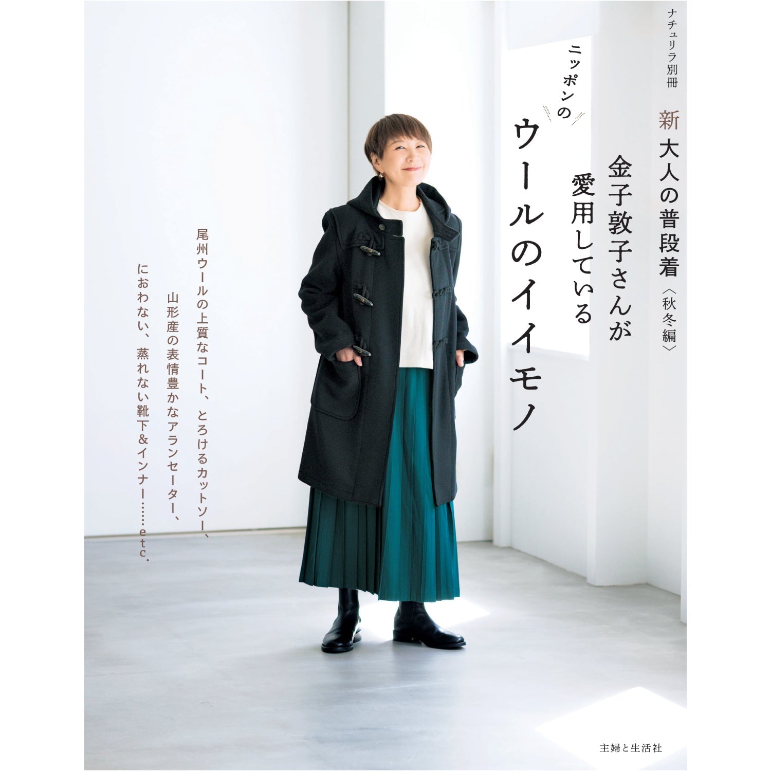 新 大人の普段着〈秋冬編〉 金子敦子さんが愛用しているウールのイイモノでご紹介いただきました