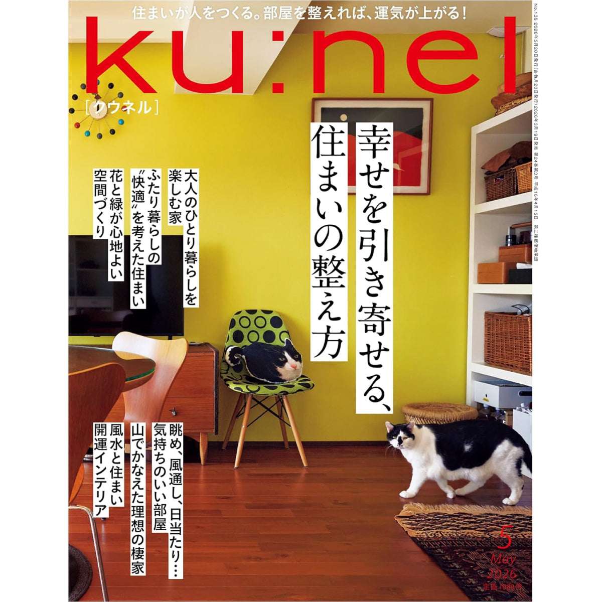 ku:nel 2026年5月号にてスタイリストの千葉和子さんにご紹介いただきました